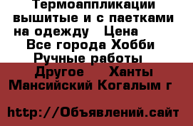 Термоаппликации вышитые и с паетками на одежду › Цена ­ 50 - Все города Хобби. Ручные работы » Другое   . Ханты-Мансийский,Когалым г.